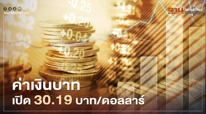 อัตราแลกเปลี่ยนค่าเงินบาทเปิดตลาด "อ่อนค่า" อัตราแลกเปลี่ยนค่าเงินบาทเปิดตลาด "อ่อนค่า"