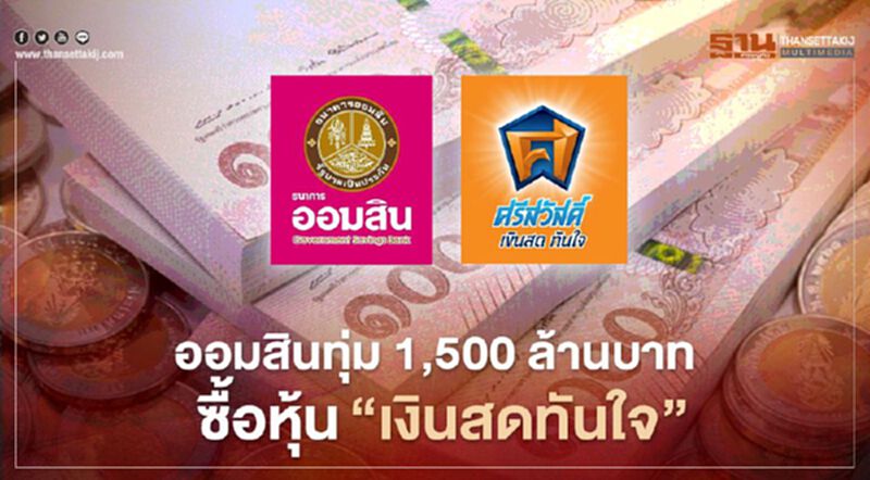 ออมสินทุ่ม 1,500 ล้านบาท ซื้อหุ้น "เงินสดทันใจ" ออมสินทุ่ม 1,500 ล้านบาท ซื้อหุ้น "เงินสดทันใจ"