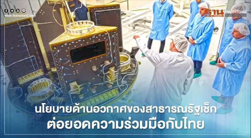 นโยบายด้านอวกาศของเช็ก และการส่งเสริมความร่วมมือกับไทย นโยบายด้านอวกาศของเช็ก และการส่งเสริมความร่วมมือกับไทย