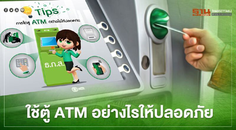 ธ.ก.ส.แนะ Tips การใช้ตู้ ATM อย่างไรให้ปลอดภัย ธ.ก.ส.แนะ Tips การใช้ตู้ ATM อย่างไรให้ปลอดภัย