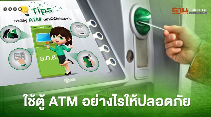ธ.ก.ส.แนะ Tips การใช้ตู้ ATM อย่างไรให้ปลอดภัย ธ.ก.ส.แนะ Tips การใช้ตู้ ATM อย่างไรให้ปลอดภัย