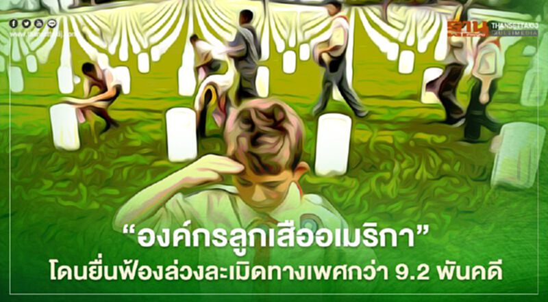 องค์กรลูกเสือแห่งอเมริกา โดนยื่นฟ้องล่วงละเมิดทางเพศกว่า 9.2 พันคดี องค์กรลูกเสือแห่งอเมริกา โดนยื่นฟ้องล่วงละเมิดทางเพศกว่า 9.2 พันคดี