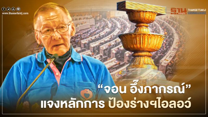 “จอน อึ๊งภากรณ์” แจงหลักการ ป้องร่างรธน. ฉบับ "ไอลอว์"