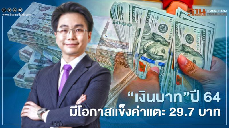 "เงินบาท" มีโอกาสแข็งค่าหลุด 30 บาท จากการกลับเข้าลงทุนของต่างชาติพึ่งเริ่มต้น