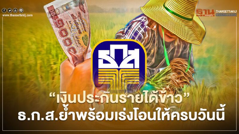 "เงินประกันรายได้ข้าว" ธ.ก.ส.ย้ำพร้อมเร่งโอนเพิ่มเติมให้ครบวันนี้ "เงินประกันรายได้ข้าว" ธ.ก.ส.ย้ำพร้อมเร่งโอนเพิ่มเติมให้ครบวันนี้