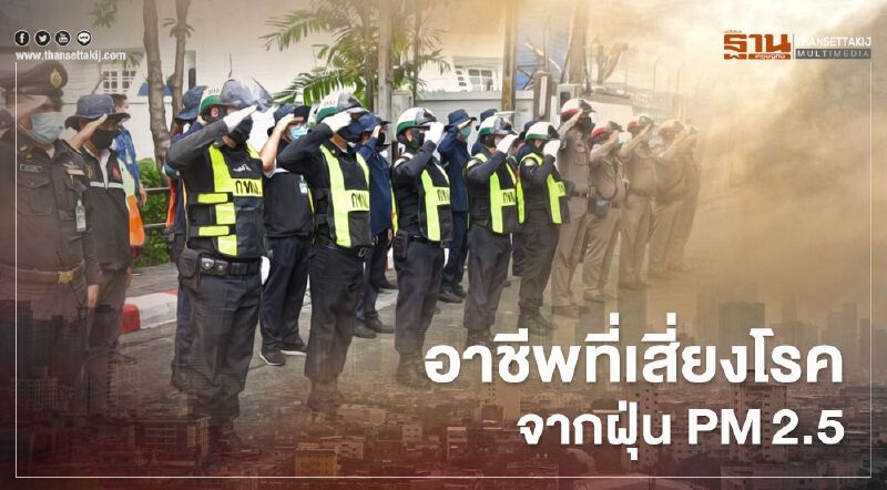 เช็กที่นี่ อาชีพที่เสี่ยงโรคจากฝุ่น PM2.5