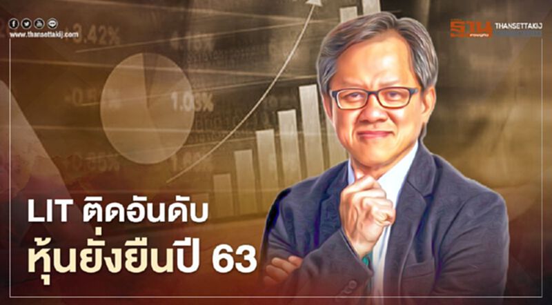 LIT ติดอันดับหุ้นยั่งยืนปี 63 LIT ติดอันดับหุ้นยั่งยืนปี 63