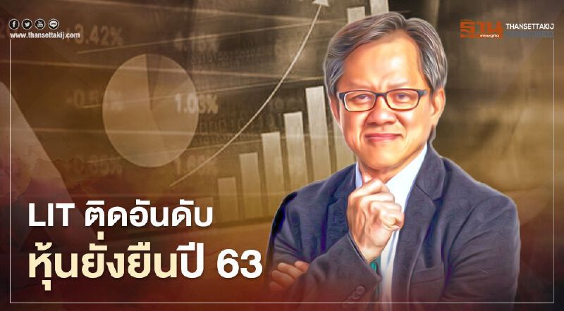 LIT ติดอันดับหุ้นยั่งยืนปี 63