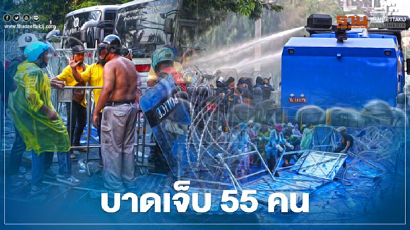 สรุป ม็อบ-จนท.เจ็บ 55 คน จากชุมนุมแยกเกียกกายหน้ารัฐสภา สรุป ม็อบ-จนท.เจ็บ 55 คน จากชุมนุมแยกเกียกกายหน้ารัฐสภา
