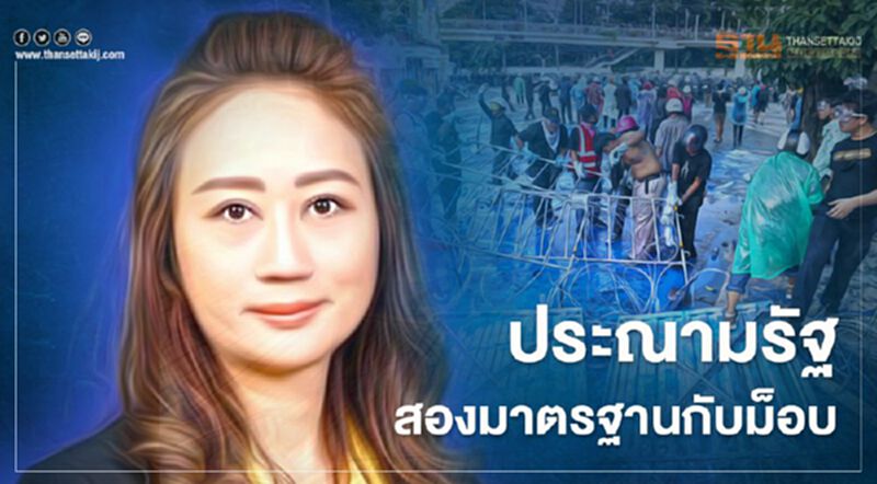 อัด สองมาตรฐานกับ “ม็อบ” ส.ส.เสรีรวมไทยประณามรัฐ อัด สองมาตรฐานกับ “ม็อบ” ส.ส.เสรีรวมไทยประณามรัฐ
