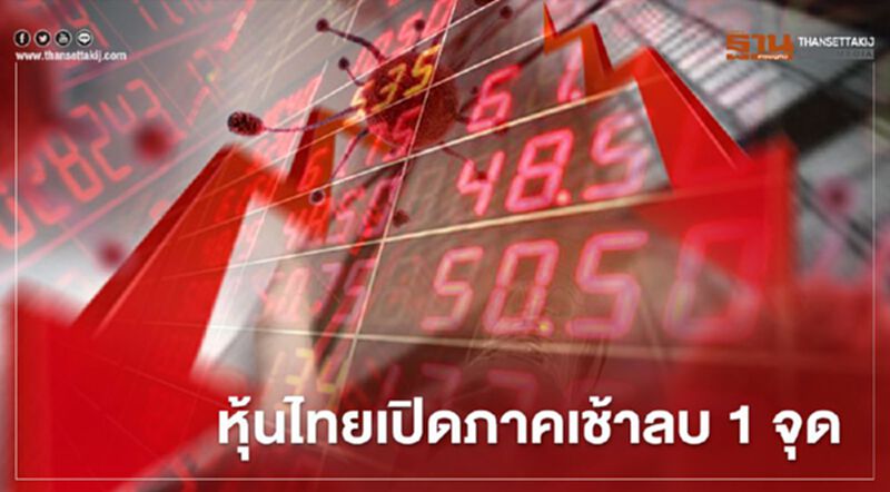 หุ้นไทยเปิดภาคเช้าลบ 1 จุด หุ้นไทยเปิดภาคเช้าลบ 1 จุด