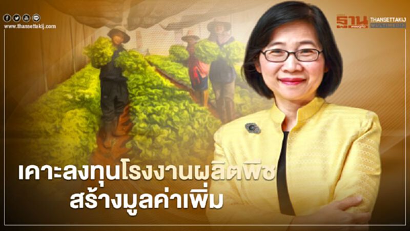 “บีโอไอ” เคาะลงทุนโรงงานผลิตพืชสร้างมูลค่าเพิ่มให้เศรษฐกิจ “บีโอไอ” เคาะลงทุนโรงงานผลิตพืชสร้างมูลค่าเพิ่มให้เศรษฐกิจ