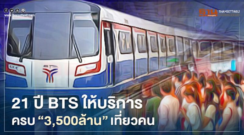 21 ปีรถไฟฟ้า BTS ให้บริการครบ 3,500 ล้านเที่ยวคน 21 ปีรถไฟฟ้า BTS ให้บริการครบ 3,500 ล้านเที่ยวคน