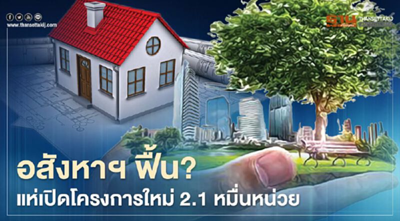 อสังหาฯฟื้น หลังเคลียร์สต็อก แห่เปิดใหม่ 2.1 หมื่นหน่วย อสังหาฯฟื้น หลังเคลียร์สต็อก แห่เปิดใหม่ 2.1 หมื่นหน่วย