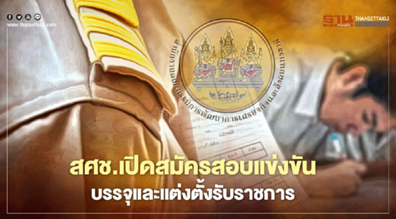 เช็กที่นี่ "สศช."เปิดสมัครสอบบรรจุและแต่งตั้งบุคคลรับราชการหลายอัตรา เช็กที่นี่ "สศช."เปิดสมัครสอบบรรจุและแต่งตั้งบุคคลรับราชการหลายอัตรา