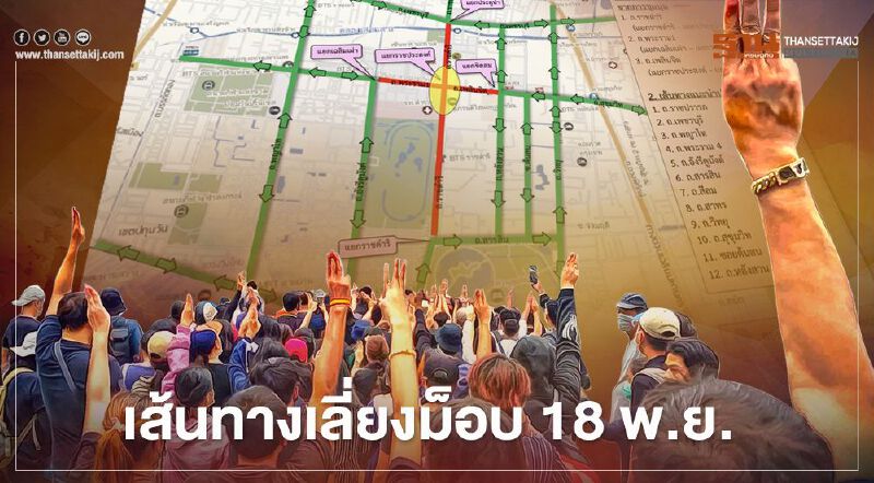 ตร.แนะเส้นทางเลี่ยงม็อบแยกราชประสงค์ 18 พ.ย.