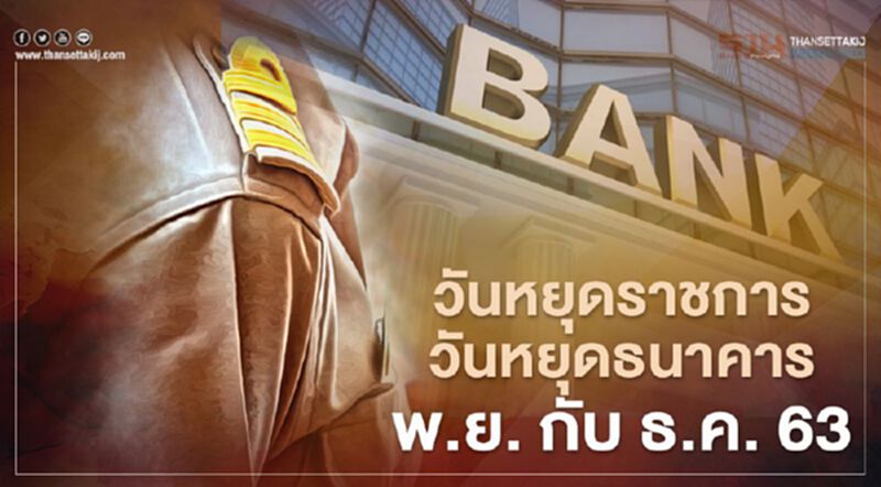 สรุป วันหยุดราชการ วันหยุดธนาคาร เดือน พ.ย. กับ ธ.ค. 2563 หยุดยาวช่วงไหนแบบชัดๆ สรุป วันหยุดราชการ วันหยุดธนาคาร เดือน พ.ย. กับ ธ.ค. 2563 หยุดยาวช่วงไหนแบบชัดๆ