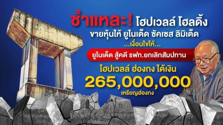 อื้ออึงค่าโง่โฮปเวลล์ เหลือ1.5 หมื่นล. โอนไป ‘มอริเชียส’