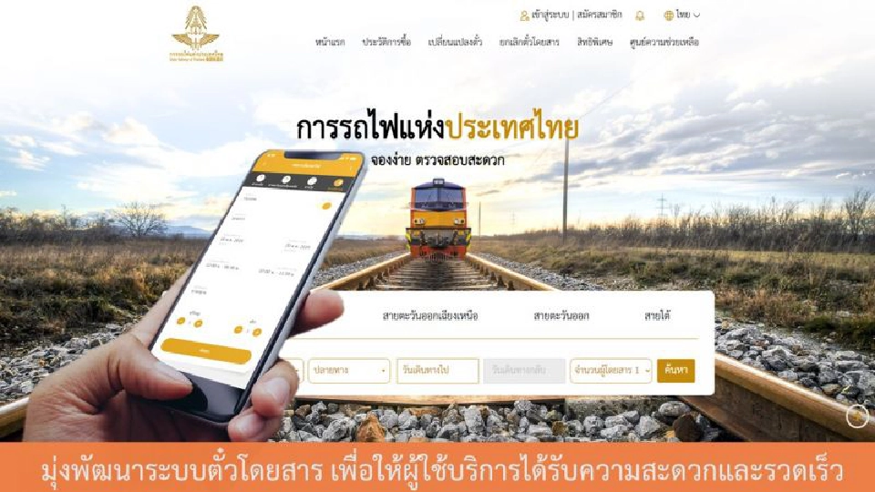 มีเฮ!! รฟท.เปิดระบบจำหน่ายตั๋วออนไลน์  “D – Ticket” วันแรก