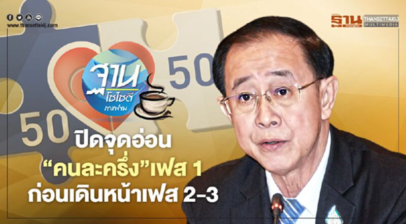 ปิดจุดอ่อน “คนละครึ่ง” เฟส 1 ก่อนเดินหน้าเฟส 2-3 ปิดจุดอ่อน “คนละครึ่ง” เฟส 1 ก่อนเดินหน้าเฟส 2-3