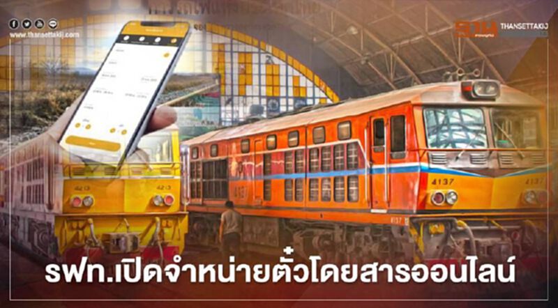 มีเฮ!! รฟท.เปิดระบบจำหน่ายตั๋วออนไลน์ “D – Ticket” วันแรก มีเฮ!! รฟท.เปิดระบบจำหน่ายตั๋วออนไลน์ “D – Ticket” วันแรก
