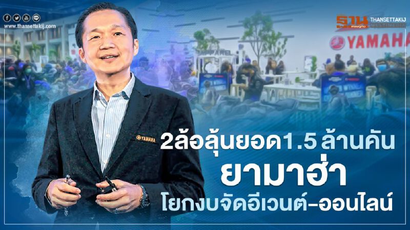 มอเตอร์ไซค์ลุ้นยอด 1.5 ล้านคัน "ยามาฮ่า"โยกงบจัดอีเวนต์-ออนไลน์