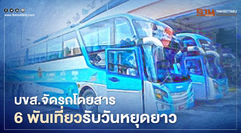 บขส.จัดเดินรถ 6 พันเที่ยว ต้อนรับนักท่องเที่ยวช่วงวันหยุดยาว บขส.จัดเดินรถ 6 พันเที่ยว ต้อนรับนักท่องเที่ยวช่วงวันหยุดยาว