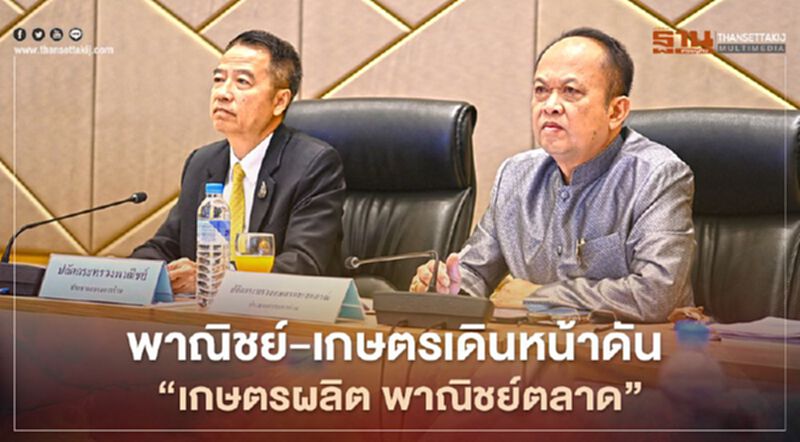 พาณิชย์-เกษตรเดินหน้าดัน “เกษตรผลิต พาณิชย์ตลาด” พาณิชย์-เกษตรเดินหน้าดัน “เกษตรผลิต พาณิชย์ตลาด”