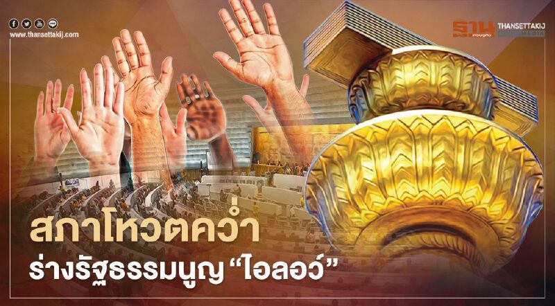 สภาโหวตคว่ำร่างแก้ไขรัฐธรรมนูญ ฉบับ"ไอลอว์" ผ่าน 2 ร่างรัฐบาล-ฝ่ายค้าน