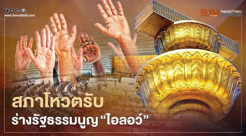 สภาโหวตรับร่างแก้ไขรัฐธรรมนูญ ฉบับ"ไอลอว์" สภาโหวตรับร่างแก้ไขรัฐธรรมนูญ ฉบับ"ไอลอว์"