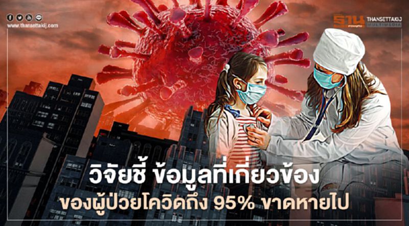 วิจัยชี้ ข้อมูลที่เกี่ยวข้องของผู้ป่วยโควิดมากถึง 95% ของโลกขาดหายไป วิจัยชี้ ข้อมูลที่เกี่ยวข้องของผู้ป่วยโควิดมากถึง 95% ของโลกขาดหายไป