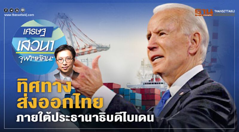 ทิศทางส่งออกไทย ภายใต้ประธานาธิบดีไบเดน ทิศทางส่งออกไทย ภายใต้ประธานาธิบดีไบเดน