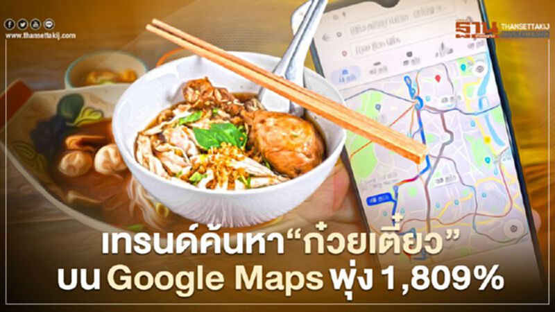 เทรนด์ค้นหา”ก๋วยเตี๋ยว”บนGoogle Mapsพุ่ง1,809% เทรนด์ค้นหา”ก๋วยเตี๋ยว”บนGoogle Mapsพุ่ง1,809%