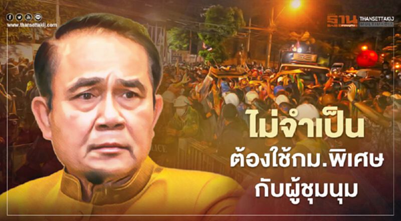 นายกฯ ยันไม่จำเป็นต้องใช้กฏหมายพิเศษกับผู้ชุมนุม นายกฯ ยันไม่จำเป็นต้องใช้กฏหมายพิเศษกับผู้ชุมนุม