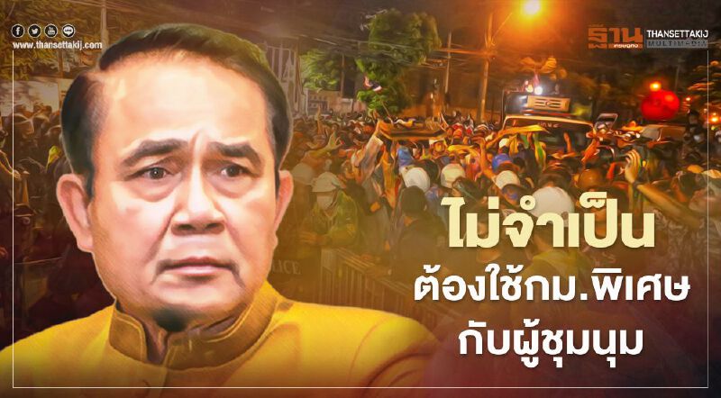 นายกฯ ยันไม่จำเป็นต้องใช้กฏหมายพิเศษกับผู้ชุมนุม