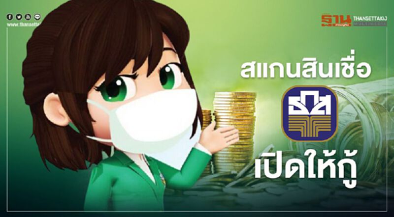 สแกนสินเชื่อ “ธ.ก.ส.” ปล่อยให้เกษตรกรกู้มีอะไรบ้างสรุปที่นี่ที่เดียว สแกนสินเชื่อ “ธ.ก.ส.” ปล่อยให้เกษตรกรกู้มีอะไรบ้างสรุปที่นี่ที่เดียว
