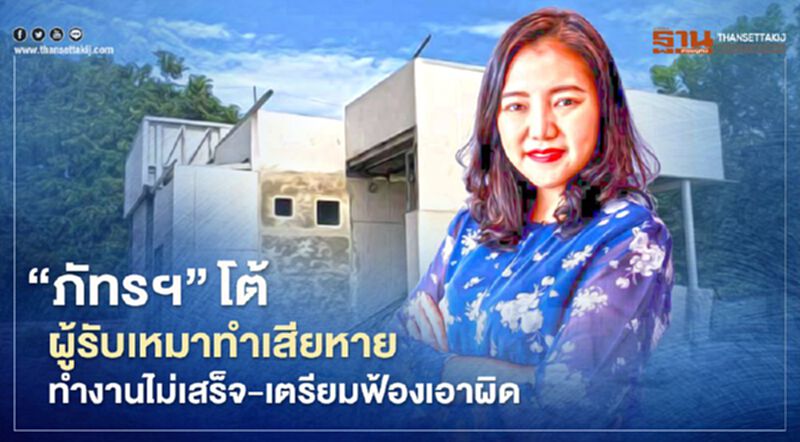 "ภัทรฯ"โต้ผู้รับเหมาทำเสียหาย ทำงานไม่เสร็จ-เตรียมฟ้องเอาผิด "ภัทรฯ"โต้ผู้รับเหมาทำเสียหาย ทำงานไม่เสร็จ-เตรียมฟ้องเอาผิด