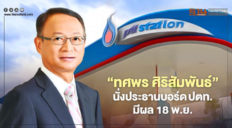 ปตท.ตั้ง"ทศพร ศิริสัมพันธ์" นั่งประธานบอร์ด มีผล18 พ.ย.นี้ ปตท.ตั้ง"ทศพร ศิริสัมพันธ์" นั่งประธานบอร์ด มีผล18 พ.ย.นี้