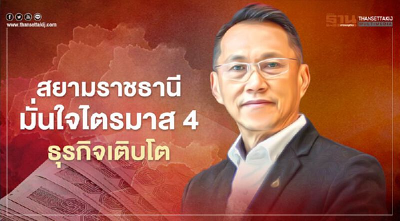 สยามราชธานี มั่นใจผลงานไตรมาส4 ธุรกิจเติบโต สยามราชธานี มั่นใจผลงานไตรมาส4 ธุรกิจเติบโต