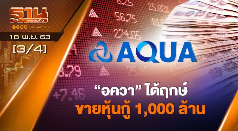 "อควา" ได้ฤกษ์ขายหุ้นกู้ 1,000 ล้าน NEWSROOM 18-11-63