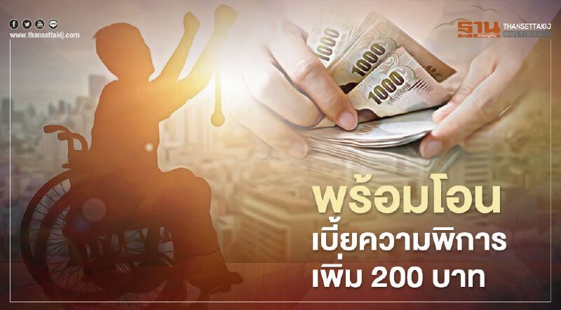  กรมบัญชีกลาง พร้อมโอนเบี้ยยังชีพความพิการเพิ่มเติม 200 บาท ดีเดย์ 22 พ.ย.นี้