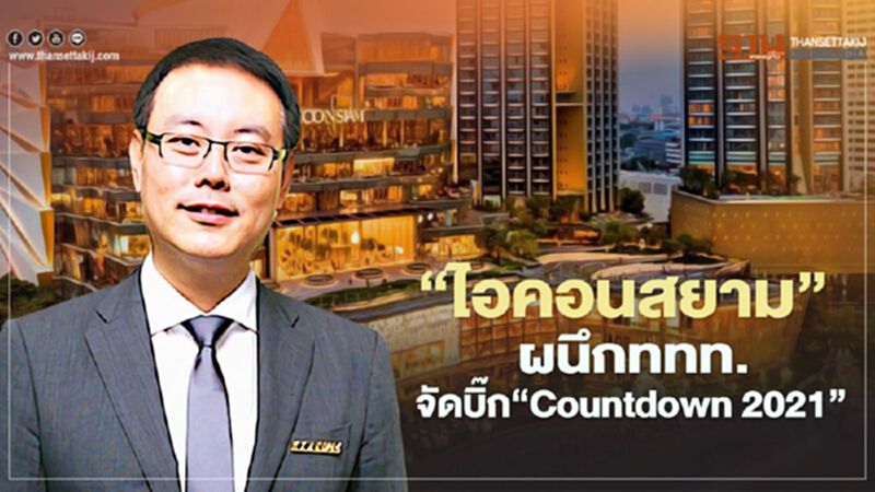 ‘ไอคอนสยาม’ ผนึกททท. จัดบิ๊ก“Countdown 2021” ‘ไอคอนสยาม’ ผนึกททท. จัดบิ๊ก“Countdown 2021”