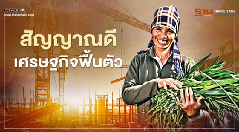 สัญญาณดี เศรษฐกิจฟื้นตัว สัญญาณดี เศรษฐกิจฟื้นตัว