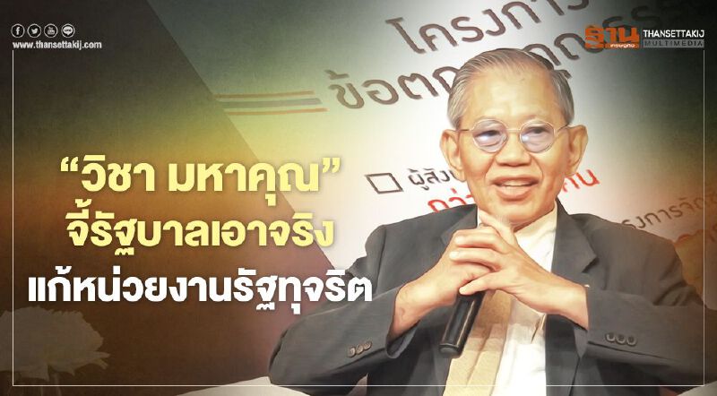 'วิชา มหาคุณ' จี้รัฐบาลเอาจริง  ใช้ "ข้อตกลงคุณธรรม" แก้หน่วยงานรัฐทุจริต