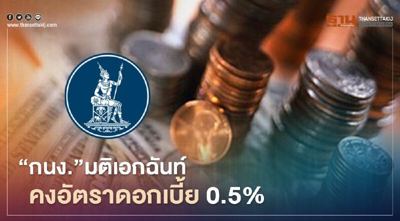 กนง.มติเอกฉันท์ "คง" ดอกเบี้ยนโยบายที่ 0.50% ต่อปี