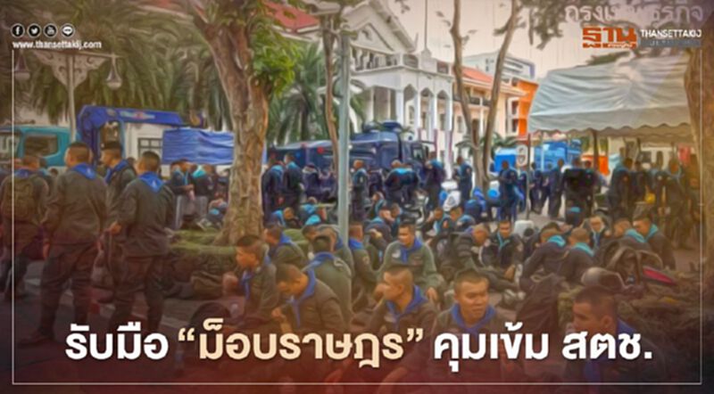 รับมือ“ม็อบราษฎร”จัดกำลัง 14 กองร้อยคุมเข้ม สตช. รับมือ“ม็อบราษฎร”จัดกำลัง 14 กองร้อยคุมเข้ม สตช.