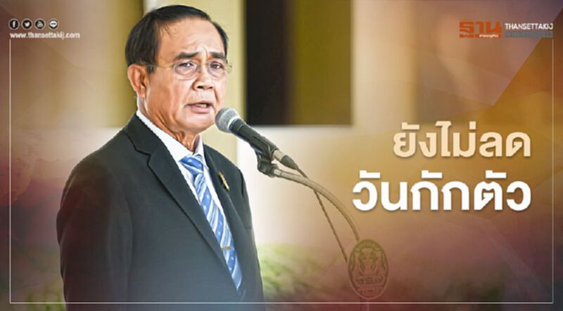 นายกฯยืนยันยังไม่ลดวันกักตัว มาจากต่างประเทศเฝ้าระวัง 14 วัน นายกฯยืนยันยังไม่ลดวันกักตัว มาจากต่างประเทศเฝ้าระวัง 14 วัน
