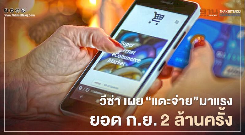 วีซ่า เผย“แตะจ่าย”มาแรง ยอด ก.ย.2 ล้านครั้ง