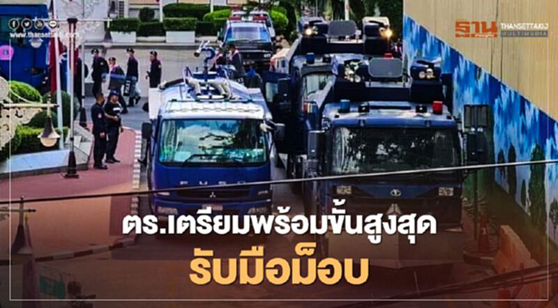 ตำรวจ เตรียมพร้อมขั้นสูงสุด รับมือ ม็อบราษฎร ตำรวจ เตรียมพร้อมขั้นสูงสุด รับมือ ม็อบราษฎร