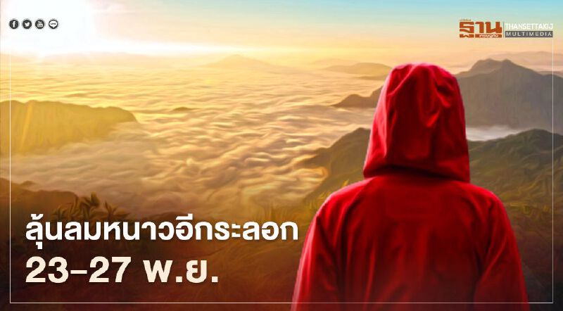 เช็กอากาศล่วงหน้า ไทยมีฝนเล็กน้อย-อุณหภูมิลดแน่ 23 - 27 พ.ย. 63